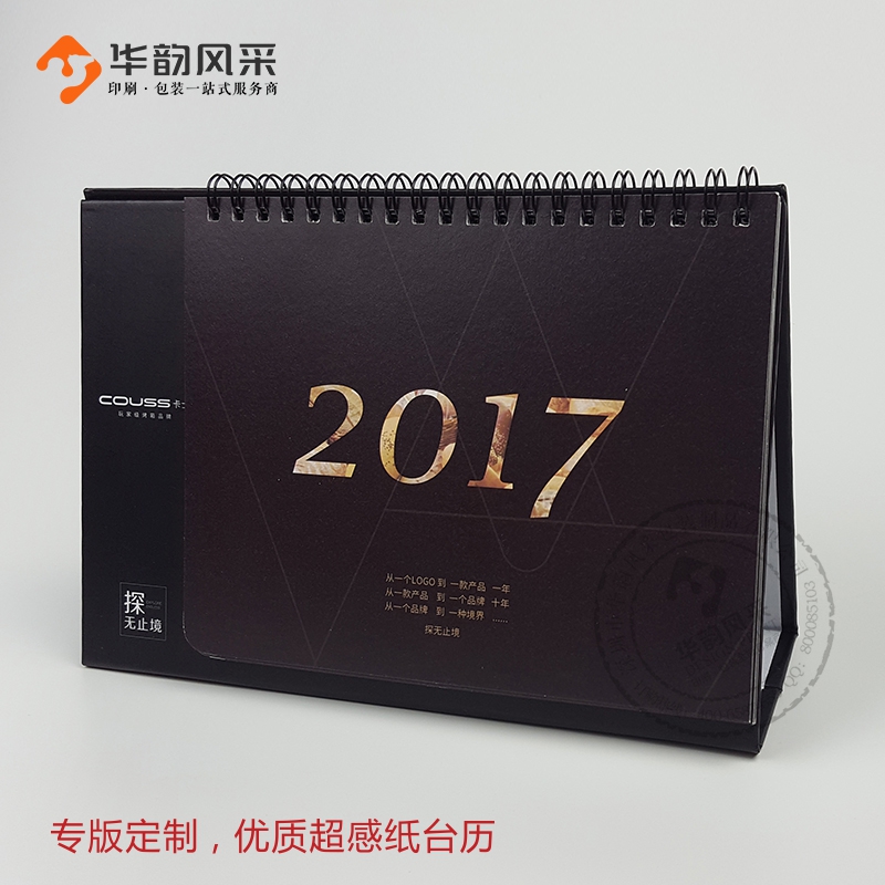 卡士小家電--2017年超感紙臺(tái)歷定制